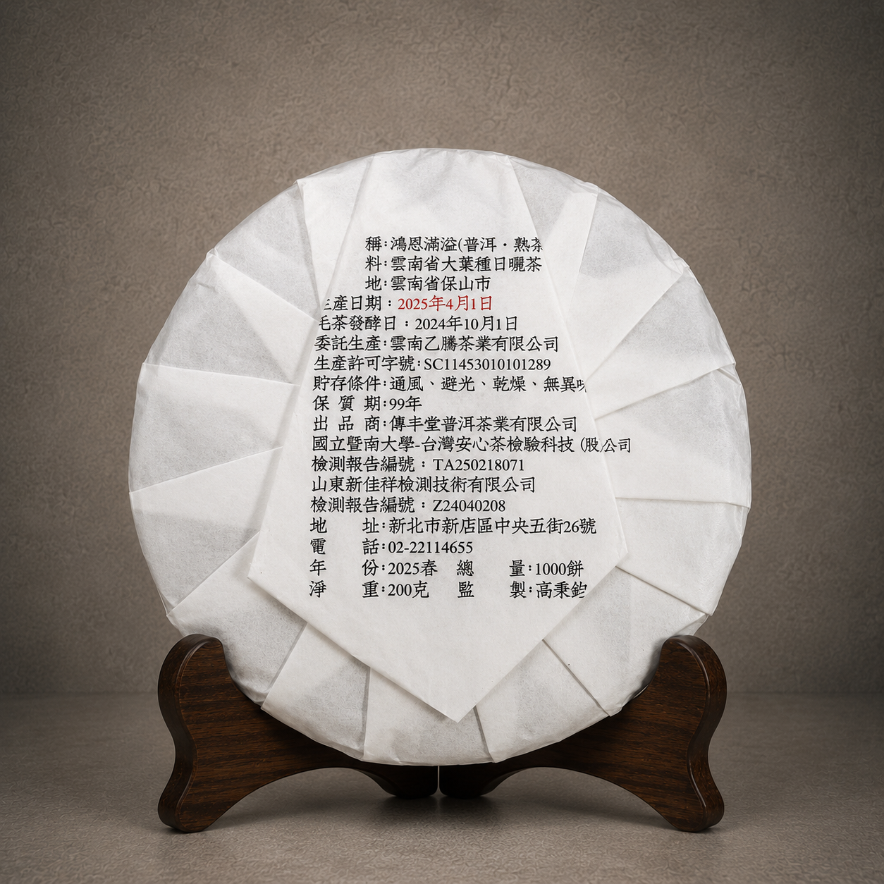 2025年 鴻恩滿溢 (古樹熟茶) 